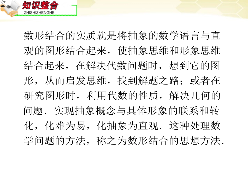 高中数学第2轮总复习 专题1 第2课时 数形结合的思想课件 文 课件_第3页