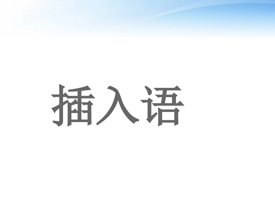 高考英语 语法插入语 课件_第1页