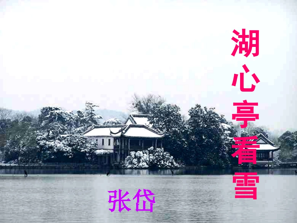 校八年级语文上册 29(湖心亭看雪)课件 (新版)新人教版 课件_第1页