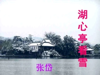 校八年级语文上册 29(湖心亭看雪)课件 (新版)新人教版 课件
