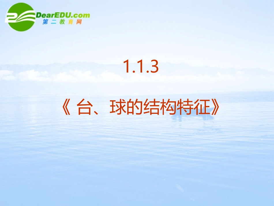 高中数学 113(空间几何体的结构－台、球的结构特征))课件 新人教A版必修2 课件_第2页
