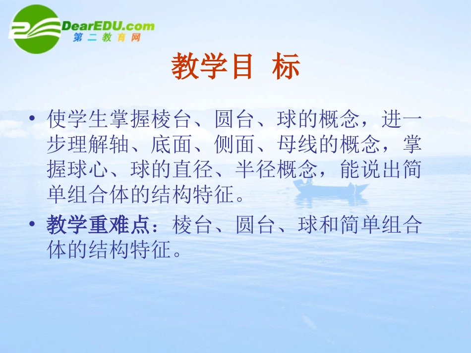 高中数学 113(空间几何体的结构－台、球的结构特征))课件 新人教A版必修2 课件_第3页
