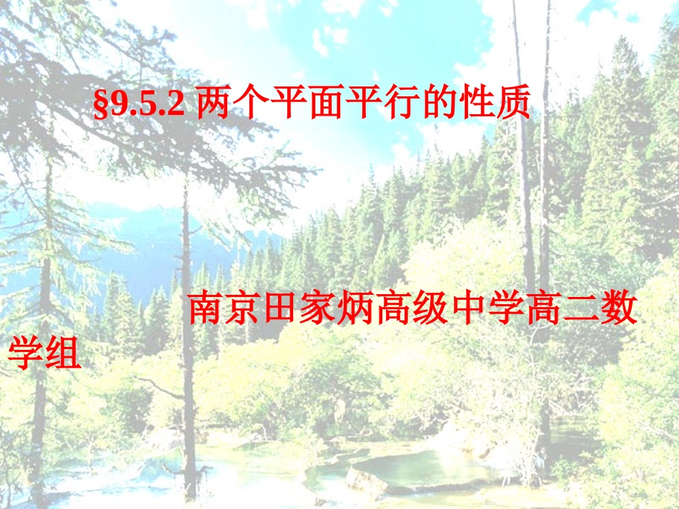 面面平行的性质 高二数学立体几何全套课件 人教版 高二数学立体几何全套课件 人教版_第1页