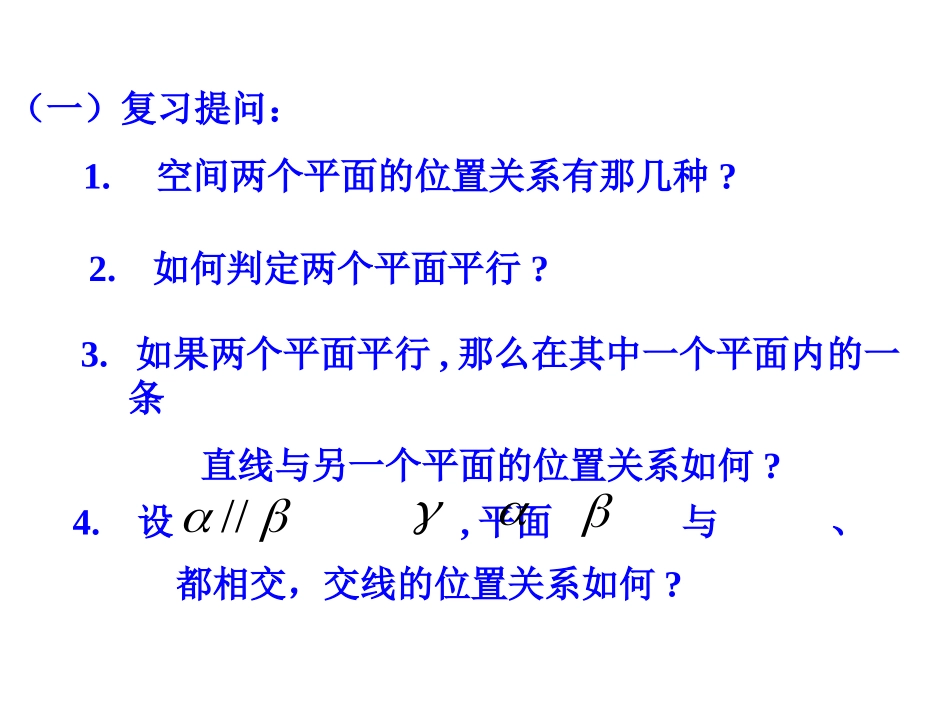 面面平行的性质 高二数学立体几何全套课件 人教版 高二数学立体几何全套课件 人教版_第2页