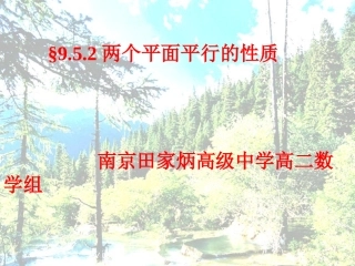 面面平行的性质 高二数学立体几何全套课件 人教版 高二数学立体几何全套课件 人教版