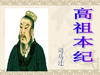 高中语文高祖本纪课件2 苏教版 选修7 课件