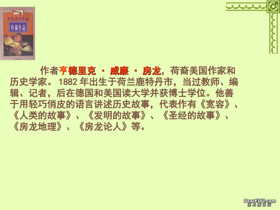 高一语文宽容 序言 房龙 新课标 人教版 课件_第2页