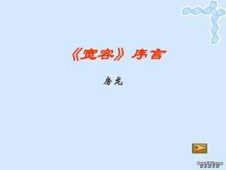 高一语文宽容 序言 房龙 新课标 人教版 课件