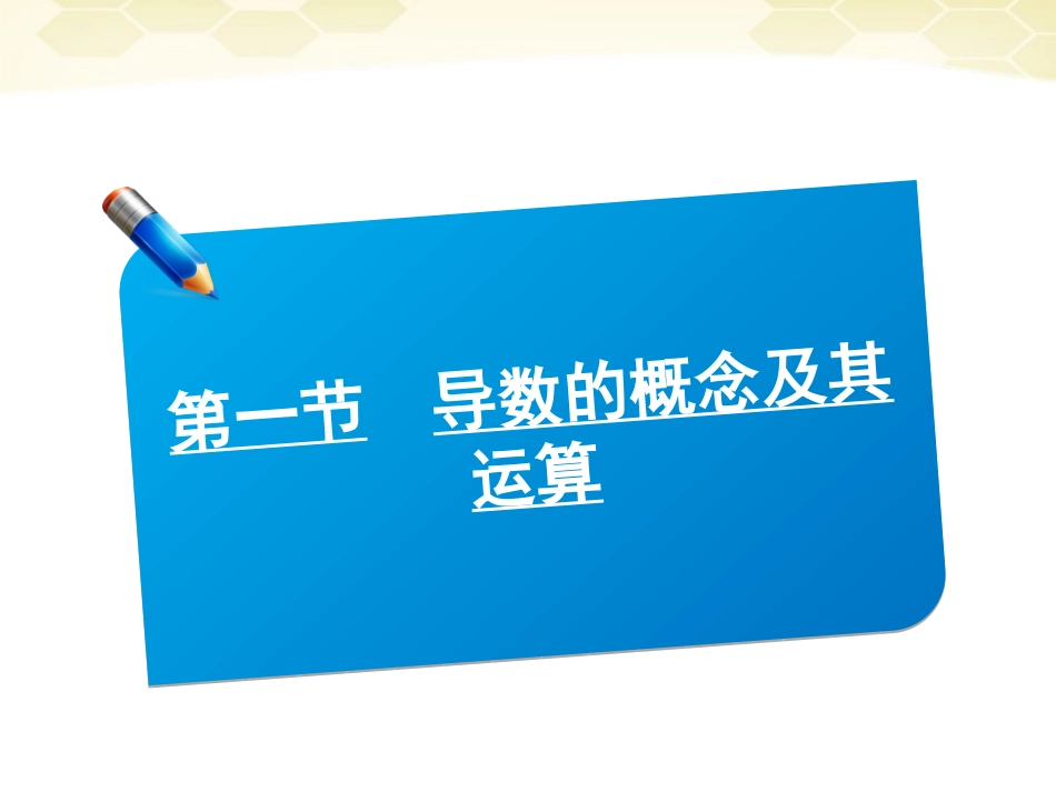 高中数学(师说)系列一轮复习 导数的概念及其运算课件 理 新人教B版 课件_第1页