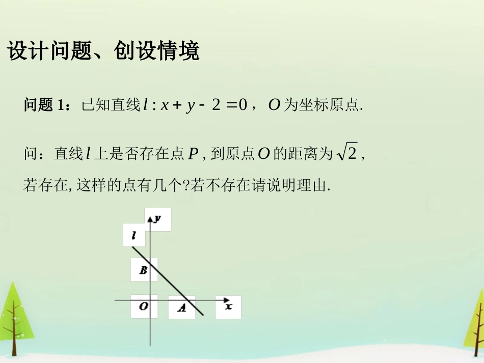 高中数学 333点到直线的距离课件1 新人教A版必修2 课件_第2页
