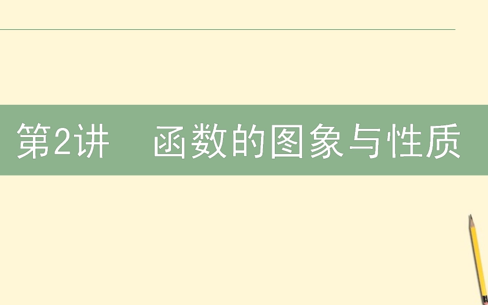 高三数学文二轮复习 1.2函数的图象与性质 课件_第1页