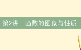 高三数学文二轮复习 1.2函数的图象与性质 课件