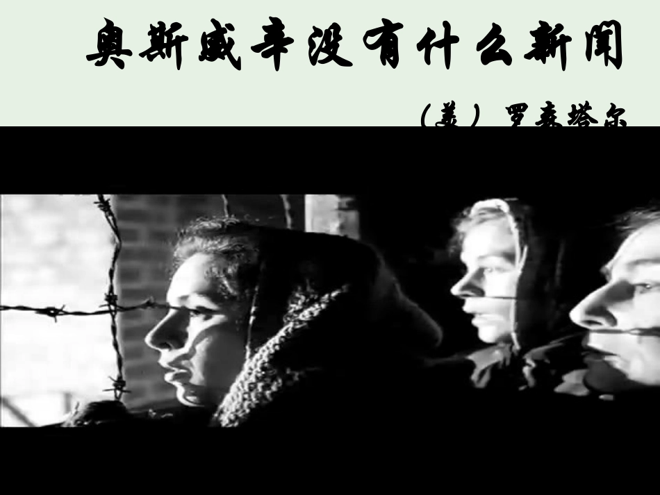 高中语文第四单元10短新闻两篇_奥斯维辛没有什么新闻课件新人教版必修1 课件_第1页