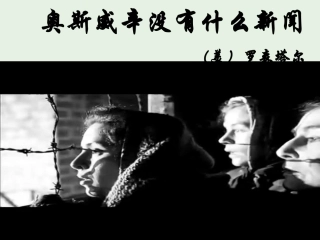 高中语文第四单元10短新闻两篇_奥斯维辛没有什么新闻课件新人教版必修1 课件