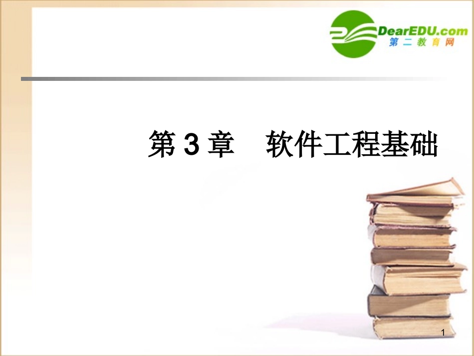 高中信息技术 第3章 软件工程基础课件 粤教版必修1 课件_第1页