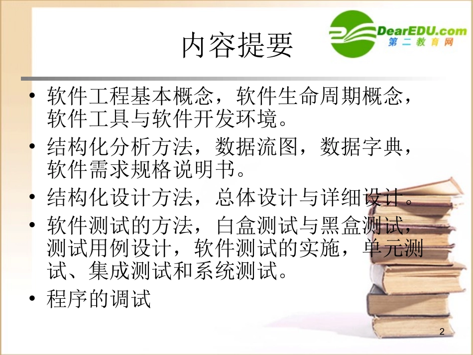 高中信息技术 第3章 软件工程基础课件 粤教版必修1 课件_第2页
