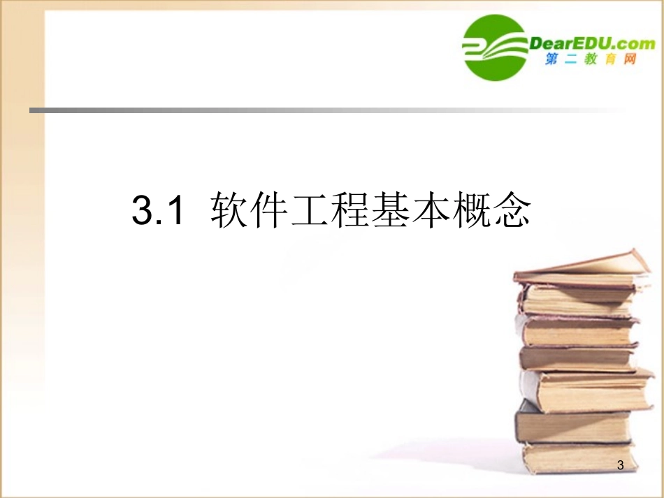 高中信息技术 第3章 软件工程基础课件 粤教版必修1 课件_第3页