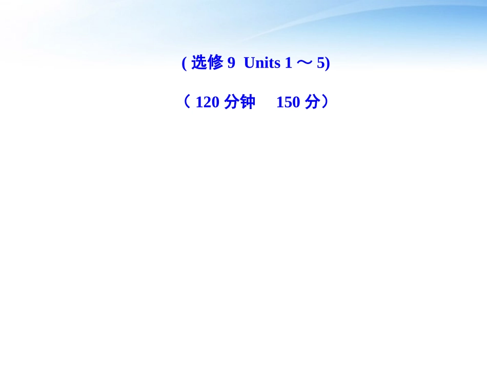 高考英语一轮复习 Units 1-5精品课件 新人教版选修9 课件_第1页