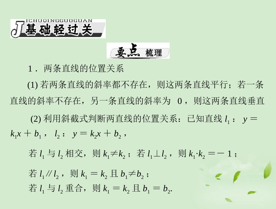 高考数学一轮复习 第十一章 第2讲 两直线的位置关系课件 理 课件_第2页