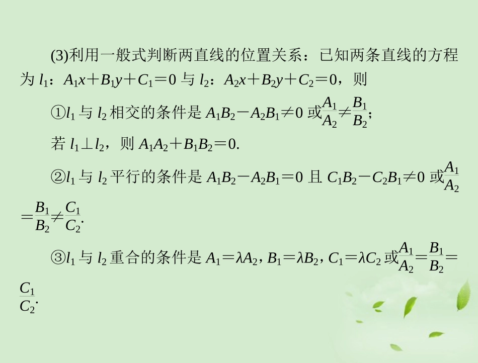 高考数学一轮复习 第十一章 第2讲 两直线的位置关系课件 理 课件_第3页