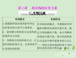 高考数学一轮复习 第十一章 第2讲 两直线的位置关系课件 理 课件
