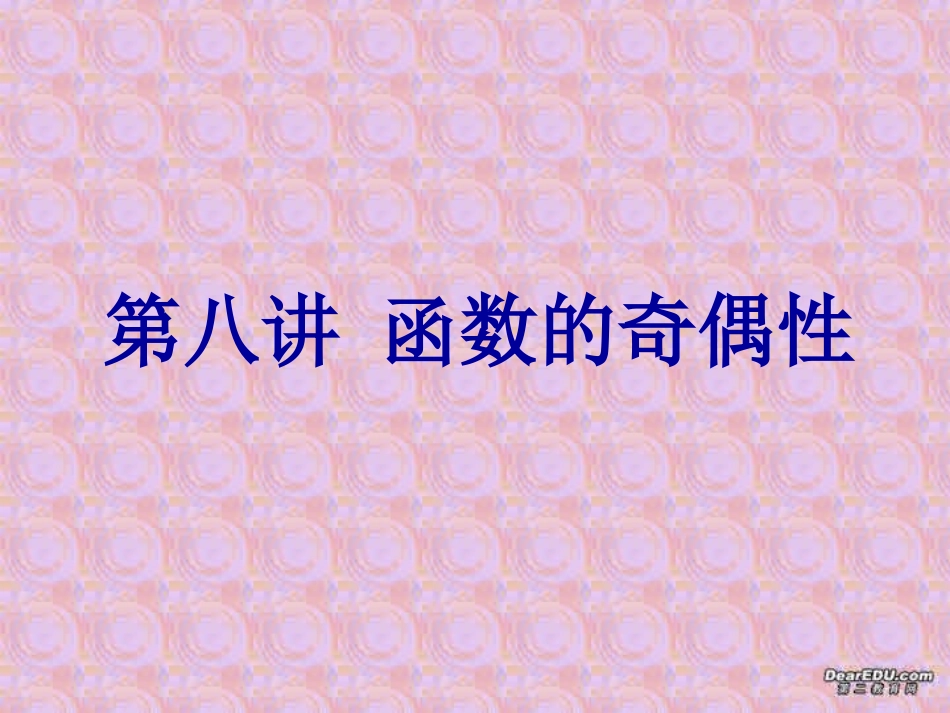 高三数学署期补课件 第八讲函数的奇偶性 新课标 人教版 课件_第1页