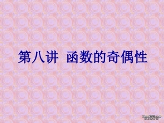 高三数学署期补课件 第八讲函数的奇偶性 新课标 人教版 课件