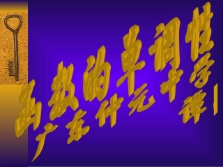 高中数学23函数的单调性课件新人教版 课件