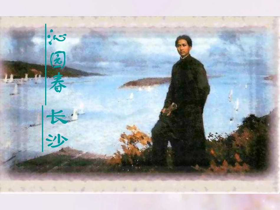 高中语文 沁园春长沙1课件 新人教版必修1 课件_第1页