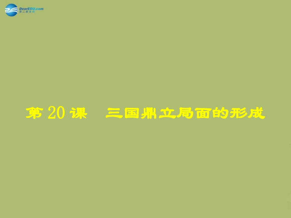 江苏省连云港市东海县晶都双语学校七年级历史上册 第三国鼎立局面的形成)课件 北师大版 课件_第1页