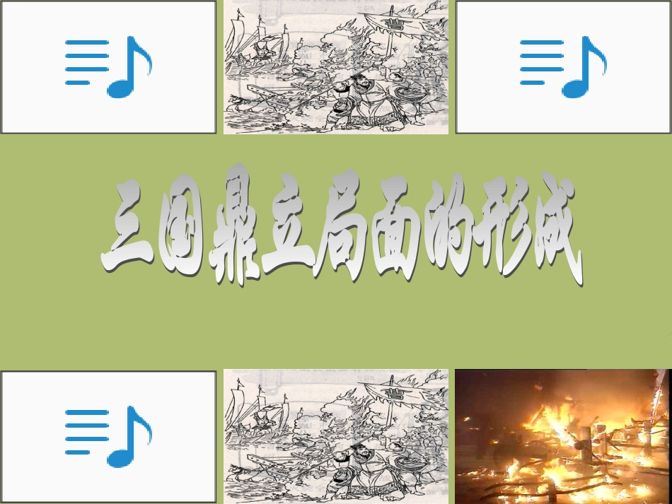 江苏省连云港市东海县晶都双语学校七年级历史上册 第三国鼎立局面的形成)课件 北师大版 课件_第2页