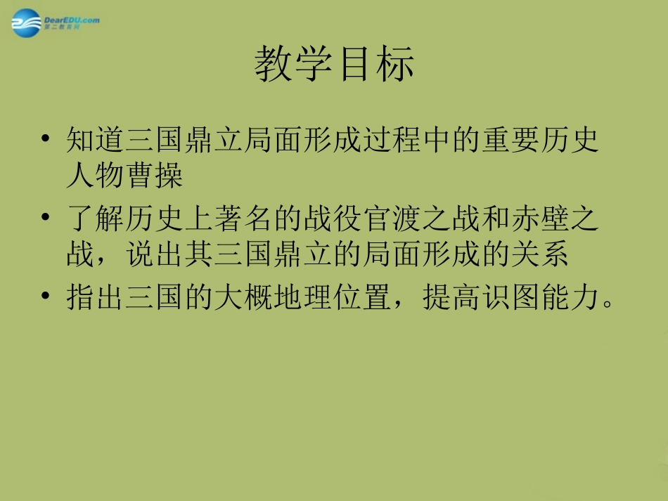 江苏省连云港市东海县晶都双语学校七年级历史上册 第三国鼎立局面的形成)课件 北师大版 课件_第3页