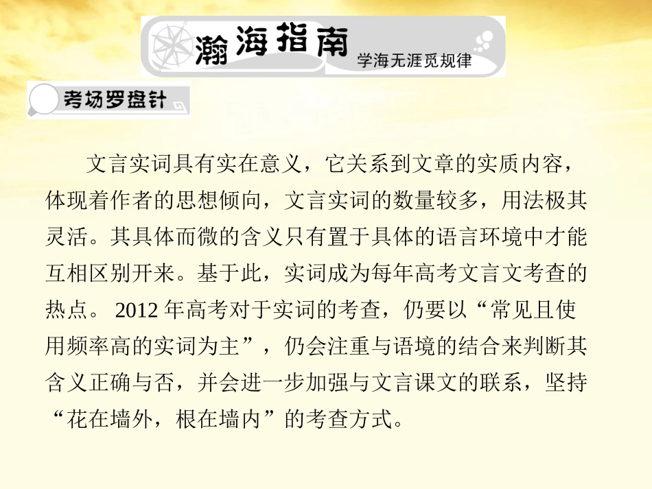 高考语文总复习 专题四文言文阅读第一节文言实词精品课件1 新人教版 课件_第2页