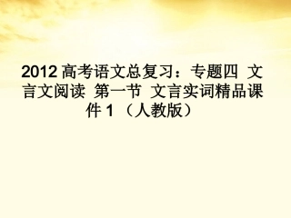 高考语文总复习 专题四文言文阅读第一节文言实词精品课件1 新人教版 课件
