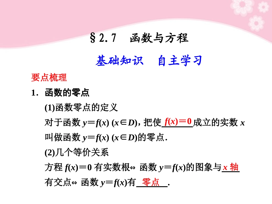 高三数学大一轮复习 2.7 函数与方程课件_第1页