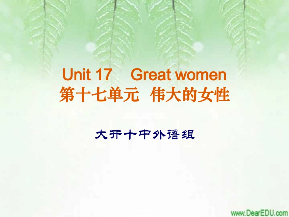 高一英语Unit17 Great women说课课件_第1页