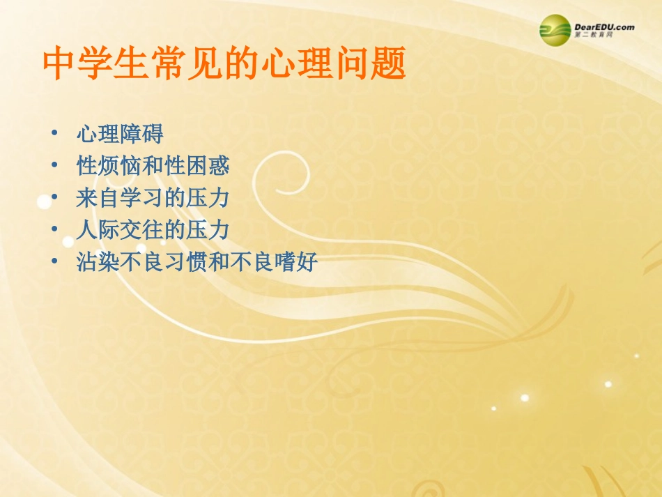 生心理健康教育课件_第3页