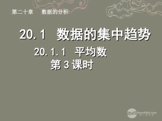 湖北省孝感市八年级数学下册 .1 平均数(第3课时)课件 (新版)新人教版 课件