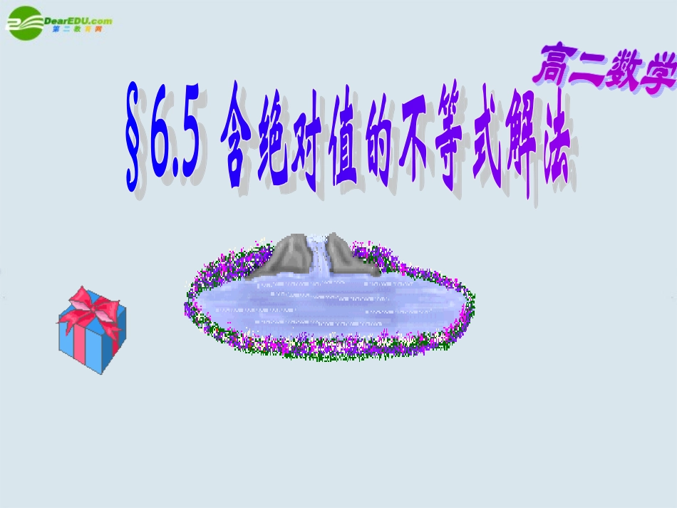高二数学上册 第六章 不等式课件： 6.5含绝对值的不等式解法优秀课件_第1页