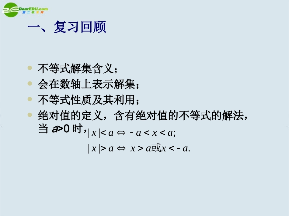 高二数学上册 第六章 不等式课件： 6.5含绝对值的不等式解法优秀课件_第2页