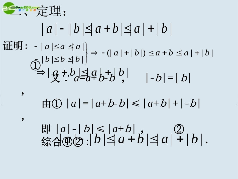 高二数学上册 第六章 不等式课件： 6.5含绝对值的不等式解法优秀课件_第3页