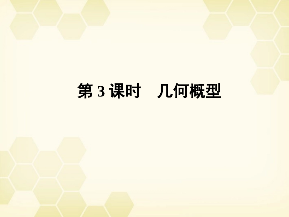 高三数学一轮复习 第十一章 第3课时 几何概型课件 文 新人教A版 课件_第1页