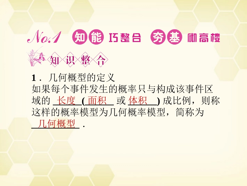 高三数学一轮复习 第十一章 第3课时 几何概型课件 文 新人教A版 课件_第2页
