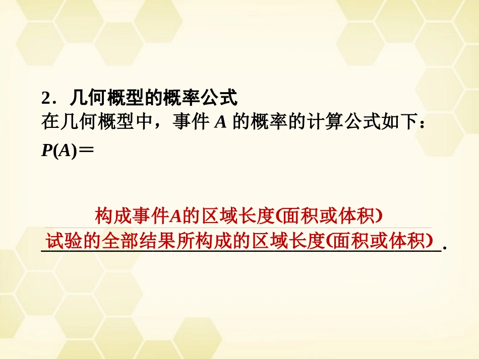 高三数学一轮复习 第十一章 第3课时 几何概型课件 文 新人教A版 课件_第3页