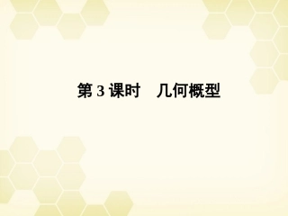 高三数学一轮复习 第十一章 第3课时 几何概型课件 文 新人教A版 课件
