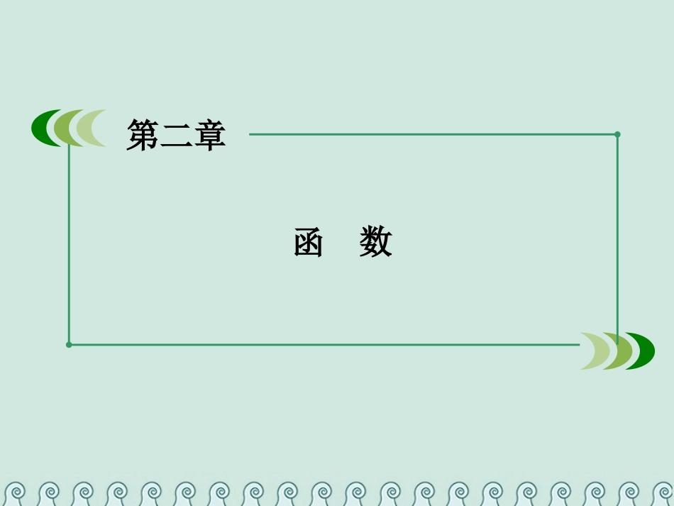 高中数学 第二章 函数 2.1 函数 2.1.3 函数的单调性 第1课时 函数的单调性的定义公开课课件_第1页