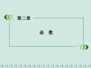 高中数学 第二章 函数 2.1 函数 2.1.3 函数的单调性 第1课时 函数的单调性的定义公开课课件