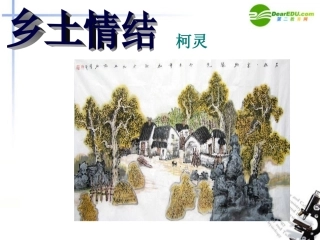 高中语文 第三专题(乡土情结) 课件 苏教版必修1 课件