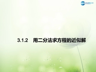 高中数学 312用二分法求方程的近似解课件1 新人教A版必修1 课件