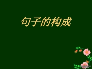 高一英语句子的构成 课件